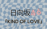 日向坂46/17thシングル「Kind of love」初回仕様限定盤TYPE-C(CD+Blu-ray) ラムタラ特典付き
