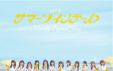 ≒JOY 5thシングル「サマーツインテール」完全生産限定盤TYPE-D (CD) ラムタラ特典付き