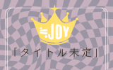≒JOY 5thシングル「タイトル未定」初回仕様限定TYPE-B (CD+DVD)