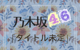 乃木坂46/42thシングル「タイトル未定」初回仕様限定盤TYPE-B（CD+BD）【ラムタラ特典付き】