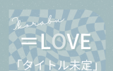 =LOVE/21stシングル｢タイトル未定」【上限商品】完全生産限定盤TYPE-E（CD）LPサイズ紙ジャケット仕様