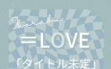 =LOVE/21stシングル｢タイトル未定」初回仕様限定盤TYPE-C（CD+BD）