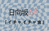 日向坂46/18thシングル「イチャイチャ虫」初回仕様限定盤TYPE-B(CD+BD) ラムタラ特典付き