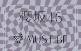 櫻坂46/16thシングル『愛 MUST BE』通常盤 (CD) ラムタラ特典付き