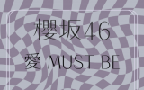 櫻坂46/16thシングル『愛 MUST BE』初回仕様限定盤TYPE-B (CD+BD) ラムタラ特典付き