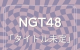 NGT48/12thシングル「タイトル未定」 初回プレス通常盤 TYPE-B (CD）特典付き