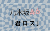 乃木坂46/43rdシングル「君ロス」初回仕様限定盤TYPE-C（CD+BD）【ラムタラ特典付き】