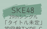 SKE48  29thシングル「タイトル未定」(CD+DVD)【初回限定盤 TYPE-C】 ラムタラ限定特典付き