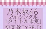 乃木坂46 /29thシングル「Actually...」初回仕様限定盤TYPE-D（Blu-ray付）【ラムタラ特典付き】