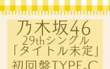 乃木坂46 /29thシングル「Actually...」初回仕様限定盤TYPE-C（Blu-ray付）【ラムタラ特典付き】