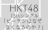 HKT48/15thシングル「ビーサンはなぜなくなるのか？」TYPE-B【CD+DVD】（ラムタラ特典：オリジナル生写真付）