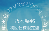 乃木坂46 /30thシングル「好きというのはロックだぜ！」初回仕様限定盤 TYPE-D（CD+Blu-ray）【ラムタラ特典付き】