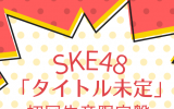 SKE48  30thシングル「タイトル未定」(CD+DVD)【初回生産限定盤 TYPE-A】 ラムタラ限定特典付き