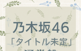 乃木坂46 /32ndシングル「人は夢を二度見る」通常盤（CD）【ラムタラ特典付き】