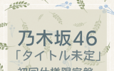 乃木坂46 /32ndシングル「人は夢を二度見る」初回仕様限定盤 TYPE-A（CD+BD）【ラムタラ特典付き】