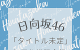 日向坂46/9thシングル「One choice」 初回仕様限定盤 TYPE-A(CD+Blu-ray) ラムタラ特典付き