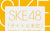 SKE48/31shシングル「タイトル未定」(CD+DVD)【初回生産限定盤 TYPE-C】 ラムタラ限定特典付き
