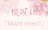 櫻坂46/6thシングル『Start over!』初回仕様限定盤 TYPE-B(CD+Blu-ray) ラムタラ特典付き