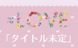 =LOVE/14thシングル｢タイトル未定」初回仕様限定盤TYPE-C（CD+DVD）
