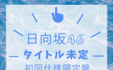 日向坂46/10thシングル「Am I ready?」 初回仕様限定盤TYPE-A（CD+Blu-ray) ラムタラ特典付き