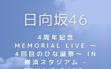 日向坂46『4周年記念MEMORIAL LIVE ～4回目のひな誕祭～ in 横浜スタジアム -DAY1 & DAY2-』完全生産限定盤Blu-ray ラムタラ特典付