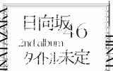日向坂46/2ndアルバム『脈打つ感情』 初回生産限定盤 TYPE-B（CD+Blu-ray）ラムタラ特典付き