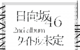日向坂46/2ndアルバム『タイトル未定』 初回生産限定盤 TYPE-A（CD+Blu-ray）ラムタラ特典付き