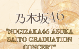 乃木坂46 ｢NOGIZAKA46 ASUKA SAITO GRADUATION CONCERT｣ 【完全生産限定盤DVD】ラムタラ特典付き