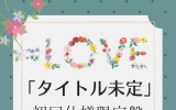 【入荷次第発送】=LOVE/15thシングル｢ラストノートしか知らない」初回仕様限定盤TYPE-A（CD+DVD）ラムタラ特典付き