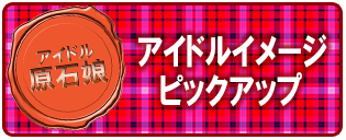 原石ピックアップ